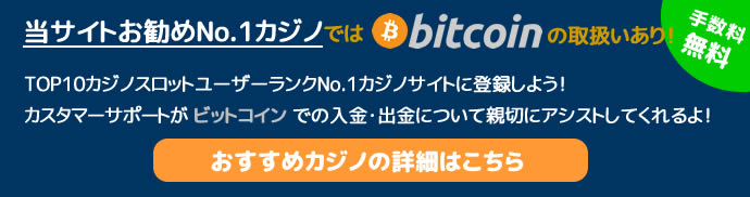 ビットコイン ネットカジノお勧めNo.1